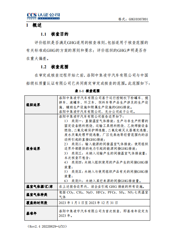 溫室氣體核查報告