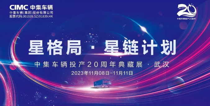 【公司新聞】一圖看懂！中集車輛投產(chǎn)20周年典藏展的15款明星產(chǎn)品亮點(diǎn)十足