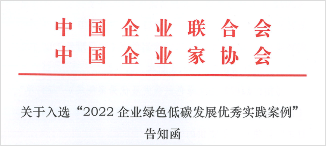 【集團(tuán)新聞】中集車輛成功入選“2022年度中國企業(yè)綠色低碳發(fā)展優(yōu)秀實踐案例”